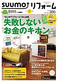 SUUMOリフォ-ム 2014年7月號 (隔月刊, 雜誌)