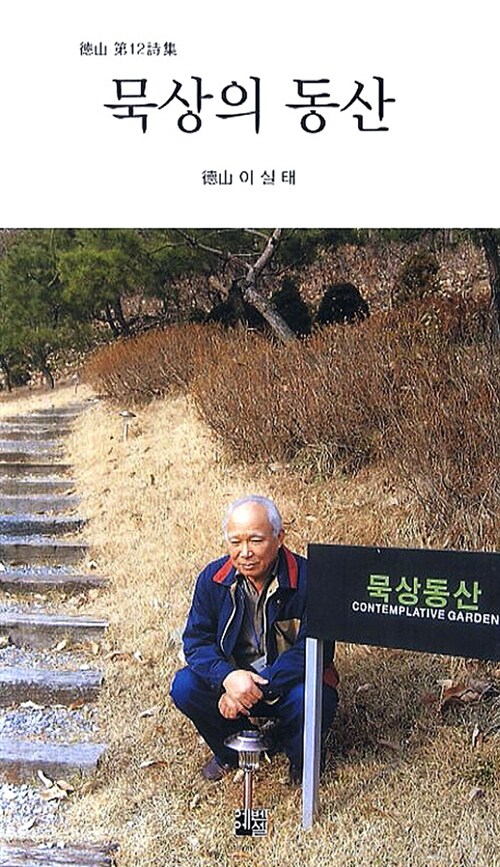 묵상의 동산