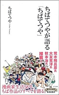 ちばてつやが語る「ちばてつや」 (集英社新書) (新書)