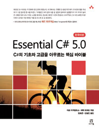 Essential C# 5.0 :C# 5.0 기초와 고급을 아우르는 핵심 바이블 