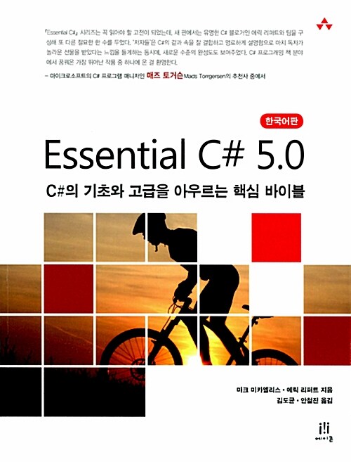 Essential C# 5.0 한국어판