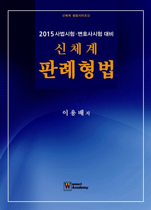 2015 신체계 판례형법