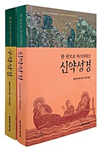 한 권으로 마스터하는 신.구약성경 세트 - 전2권