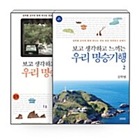 [세트] 보고 생각하고 느끼는 우리 명승기행 - 전2권