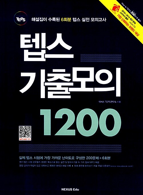 [중고] 텝스 기출모의 1200