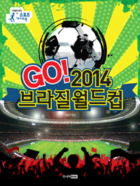 Go! 2014 브라질 월드컵 :어린이 스포츠 가이드북 