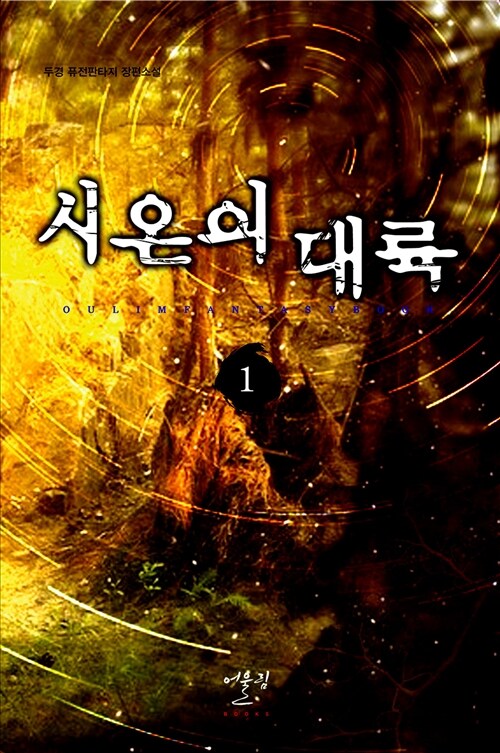 시온의 대륙 1