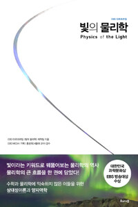 빛의 물리학 : EBS다큐프라임= Physics of the light