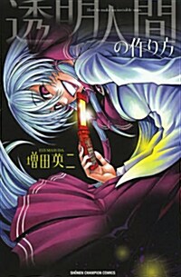 透明人間の作り方 (コミック, 少年チャンピオンㆍコミックス)