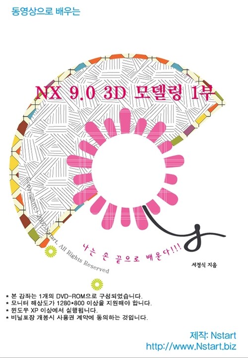 [DVD] 동영상으로 배우는 NX 9.0 3D 모델링 1부 - DVD 1장