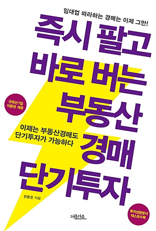 [중고] 즉시 팔고 바로 버는 부동산경매 단기투자