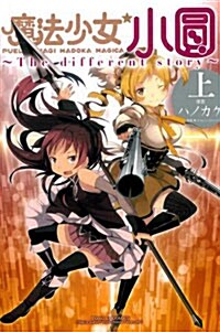 魔法少女小圓The Different Story(上)