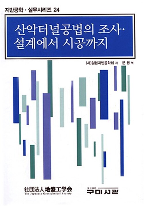 산악터널공법의 조사 설계에서 시공까지