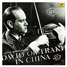 [수입] 다비드 오이스트라흐 1957년 중국 공연 실황 Vol.2 (180g LP)