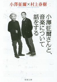 小澤征爾さんと、音楽について話をする