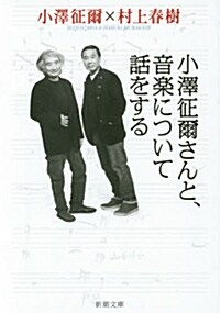 小澤征爾さんと、音樂について話をする (文庫)