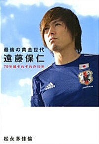 最後の黃金世代 遠藤保仁 79年組それぞれの15年 (ダ·ヴィンチブックス) (單行本)