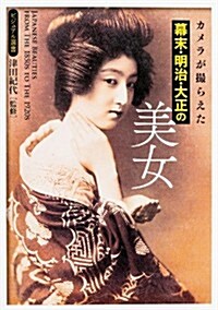 カメラが撮らえた 幕末·明治·大正の美女 (ビジュアル選書) (單行本)