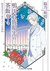 鴨川貴族邸宅の茶飯事 (4) 初戀の君へ告ぐ、變わらない二人の想い (メディアワ-クス文庫) (文庫)