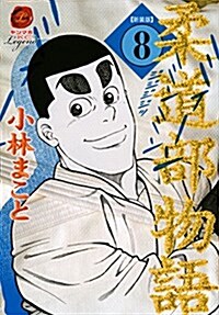 柔道部物語 8 新裝版 (ヤンマガKCスペシャル) (コミック)