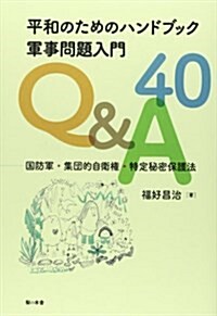 平和のためのハンドブック軍事問題入門Q&A40―國防軍·集團的自衛權·特定秘密保護法 (單行本)