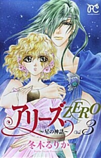 アリ-ズZERO~星の神話~ 3 (プリンセスコミックス) (コミック)