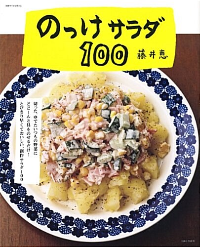 のっけサラダ100 (別冊すてきな奧さん) (ムック)