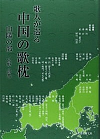 歌人が巡る中國の歌枕―山陽編 (單行本)