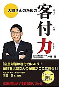 大家さんのための客付力 (單行本(ソフトカバ-))