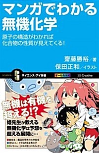 マンガでわかる無機化學 (サイエンス·アイ新書) (新書)