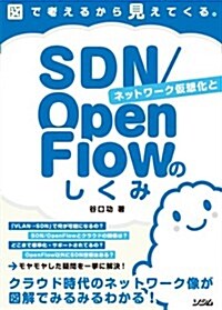 圖で考えるから見えてくる。ネットワ-ク假想化とSDN/OpenFlowのしくみ (單行本(ソフトカバ-))