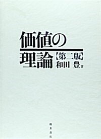 價値の理論 (第2, 單行本)