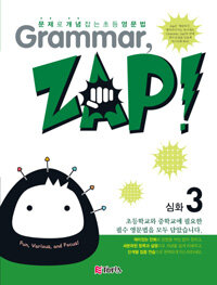 Grammar, Zap! 심화 3 - 문제로 개념 잡는 초등 영문법