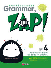 Grammar, Zap! 심화 4 - 문제로 개념 잡는 초등 영문법