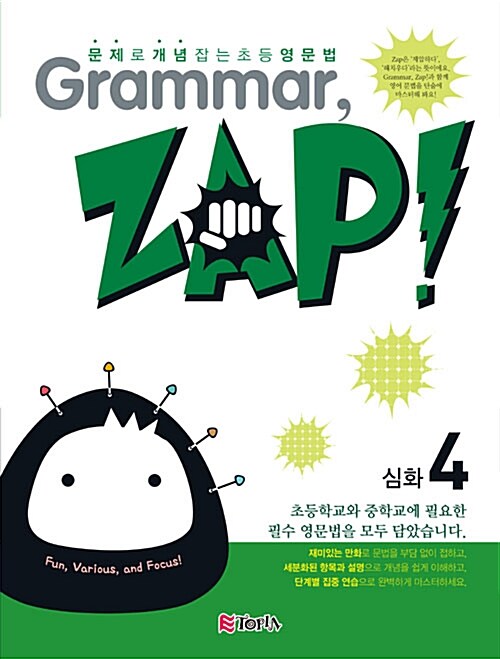 [중고] Grammar, Zap! 심화 4