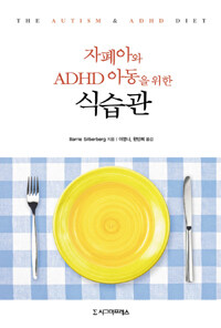 자폐아와 ADHD 아동을 위한 식습관 :글루텐 프리, 카세인 프리 및 기타 중재를 통한 단계별 치료 지침서 