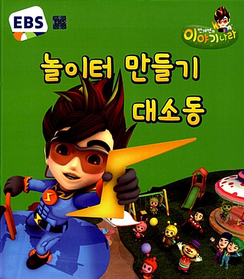 [중고] EBS 번개맨의 이야기나라 1 : 놀이터 만들기 대소동