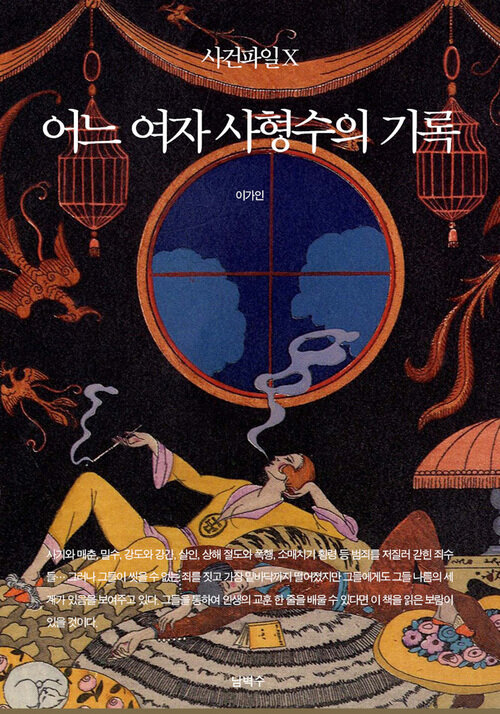 사건파일 X : 어느 여자 사형수의 기록 커버