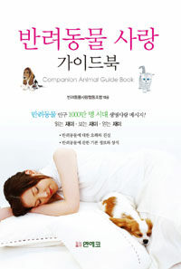 반려동물 사랑 가이드북 =반려동물 인구 1000만 명 시대 생명사랑 메시지! /Companion animal guide book 