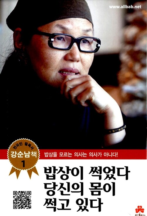 밥상이 썩었다 당신의 몸이 썩고 있다 (포켓북)