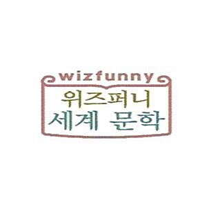 교원 - 위즈퍼니 세계 문학/최신간/정품새책