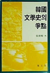 [중고] 한국 문학사의 쟁점