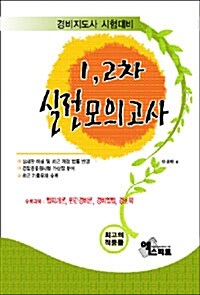 경비지도사 1.2차 실전모의고사