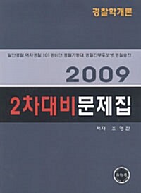 2차 대비 문제집 경찰학개론