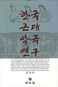 한국근대악극연구