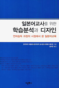 일본어교사를 위한 학습분석과 디자인 : 언어습득 과정의 시점에서 본 일본어교육