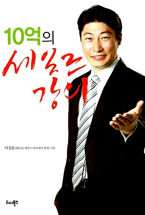 10억의 세일즈 강의