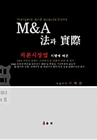 M&A법과 실제