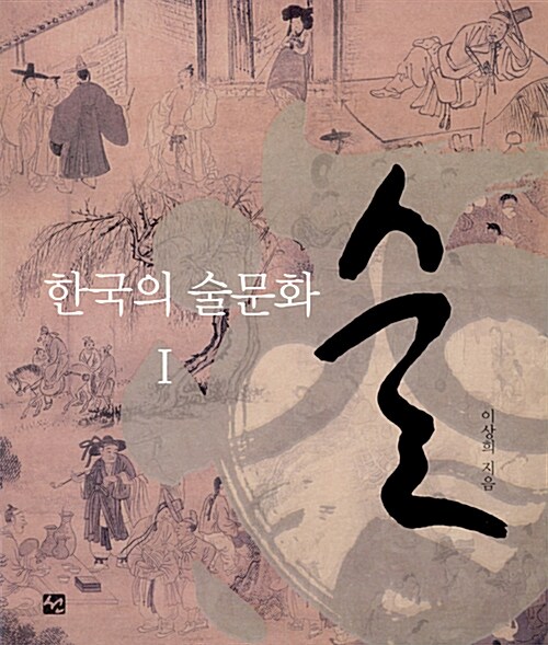 술 : 한국의 술문화 1