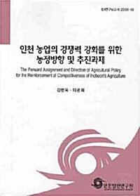 인천 농업의 경쟁력 강화를 위한 농정방향 및 추진과제